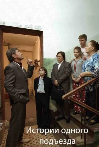 Истории одного подъезда (2015)